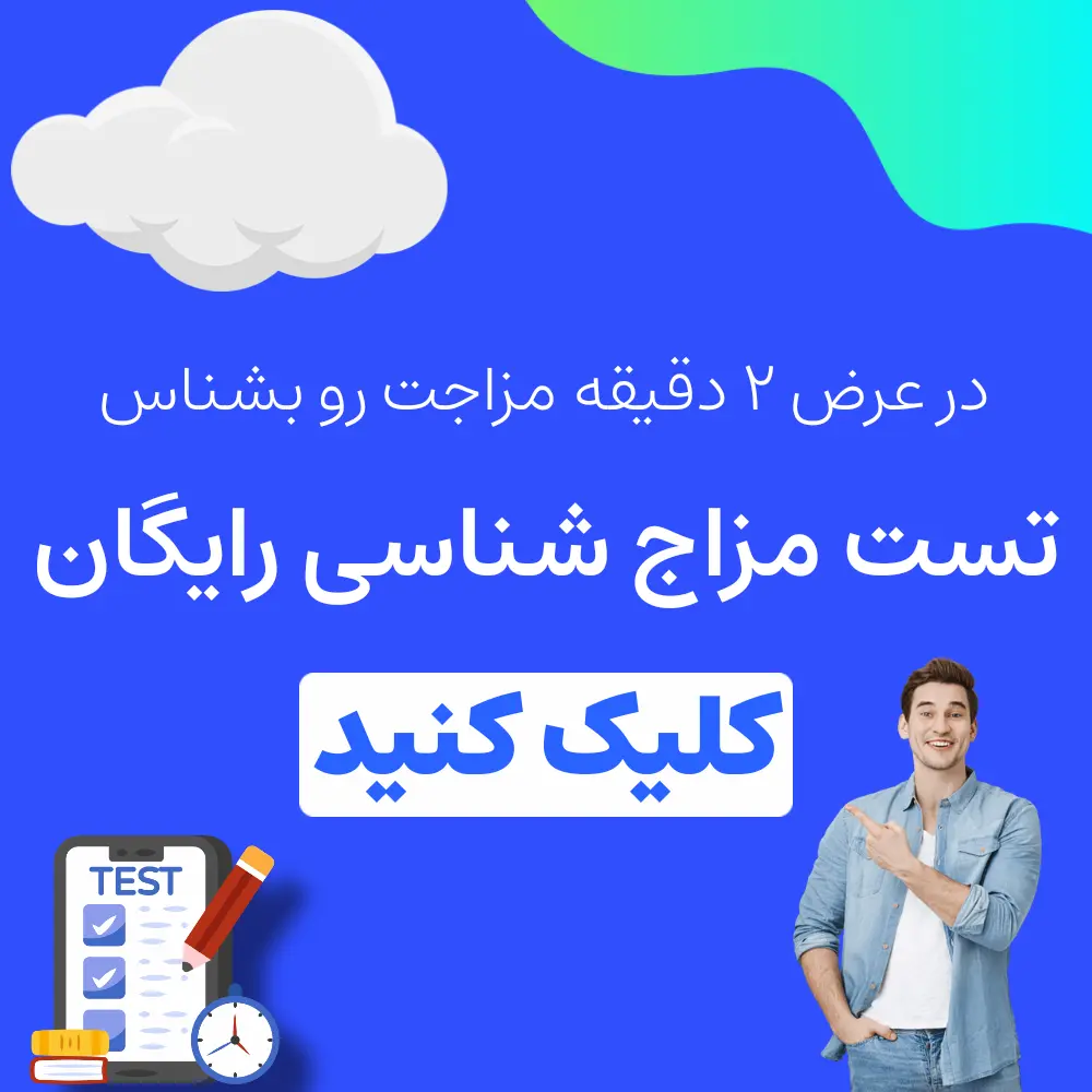 مزاج شناسی رایگان | نوشگیاه