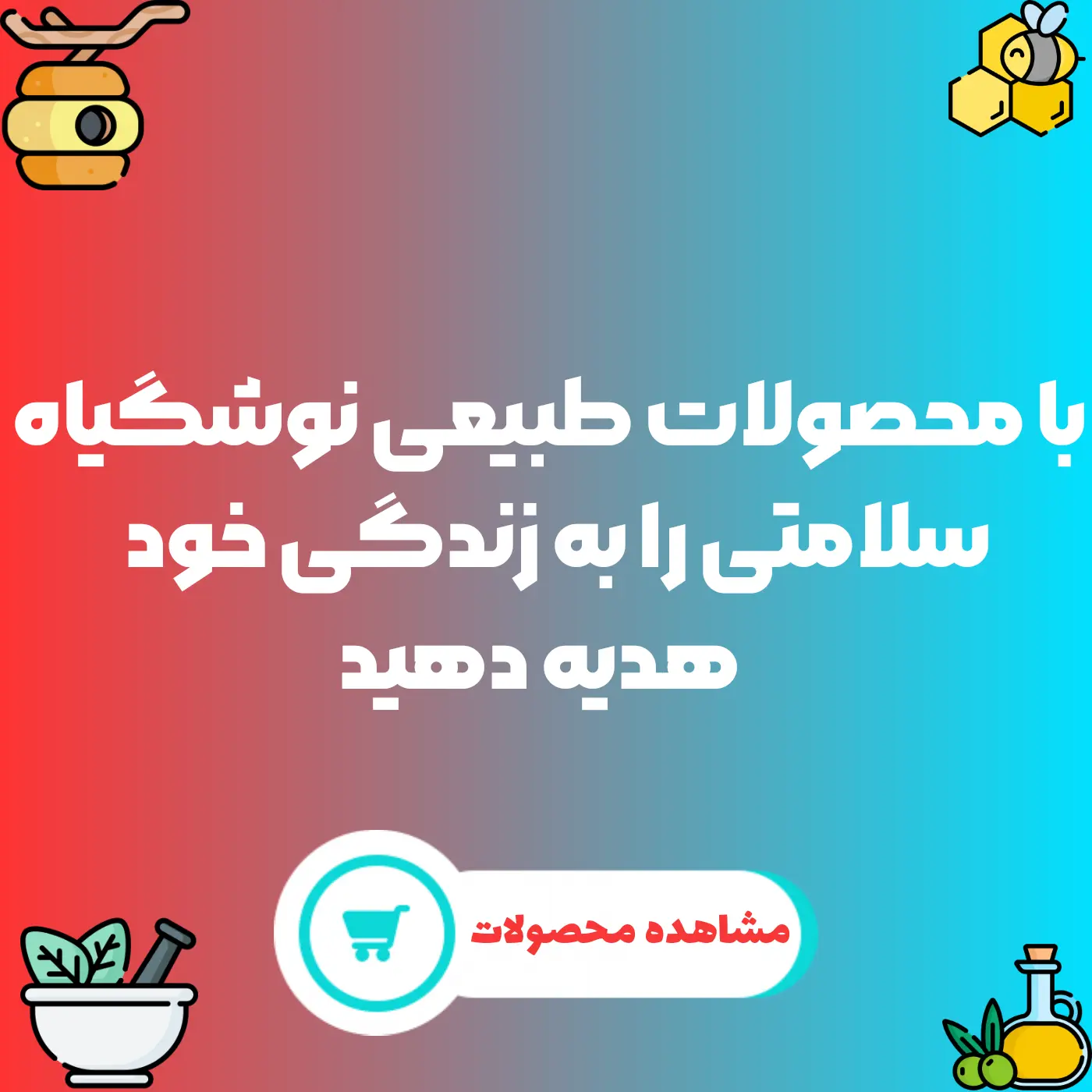 فروشگاه محصولات طبیعی و ارگانیک | نوشگیاه