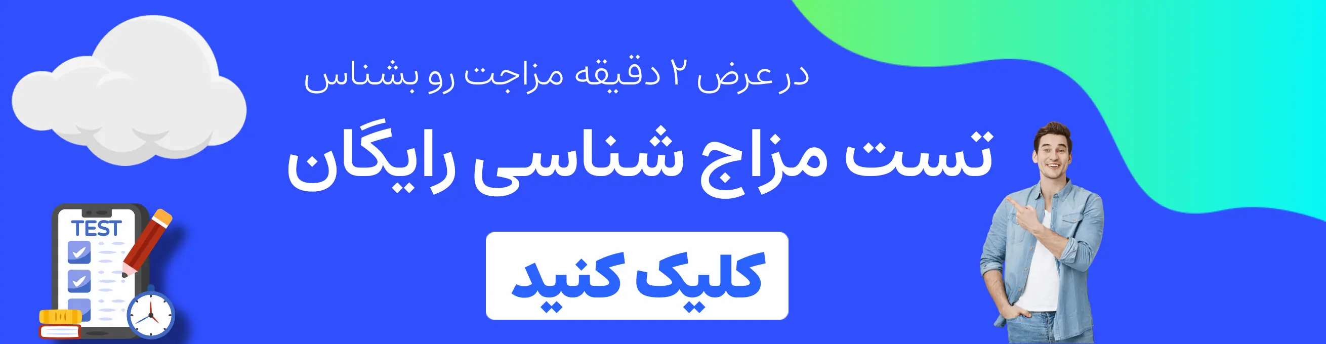 مزاج شناسی رایگان | نوشگیاه