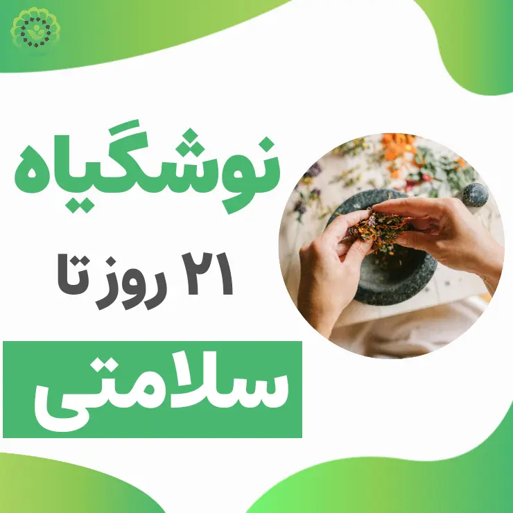 نوشگیاه، 21 روز تا سلامتی