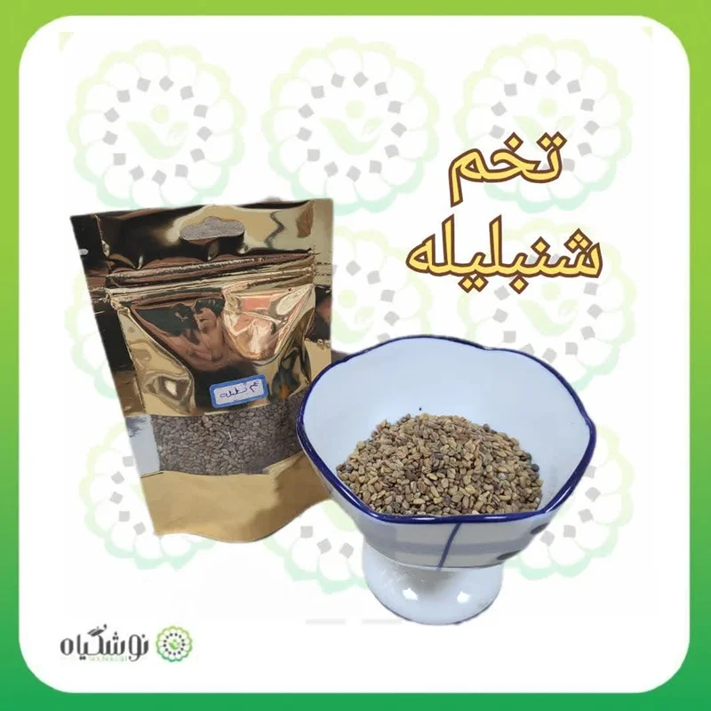 تخم شنبلیله 81 گرمی